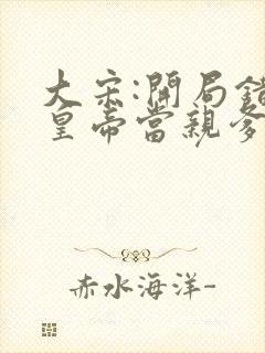 大宋:开局错把皇帝当亲爹