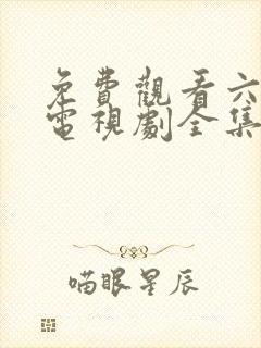 免费观看六姐妹电视剧全集高清