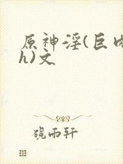 原神淫(巨肉高h)文封面