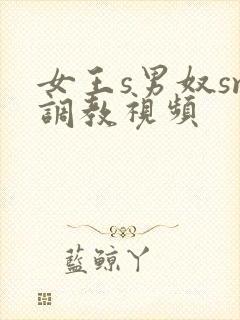 女王s男奴sm调教视频封面