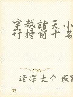 穿越诸天小说排行榜前十名封面