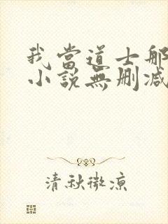 我当道士那些年小说无删减正版在线阅读