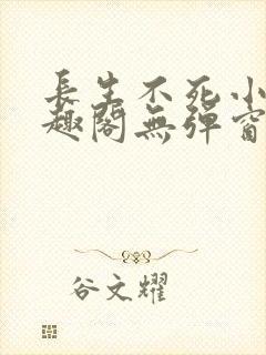 长生不死小说笔趣阁无弹窗