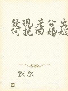 发现老公出轨如何挽回婚姻封面