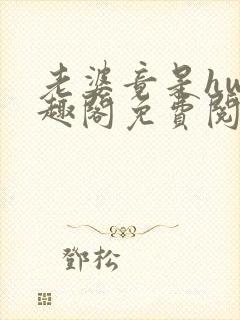 老婆竟是hw笔趣阁免费阅读无弹窗