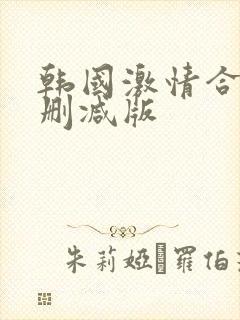 韩国激情合集未删减版