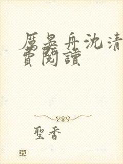 厉晏舟沈清梨免费阅读