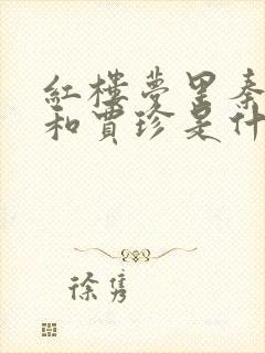 红楼梦里秦可卿和贾珍是什么关系