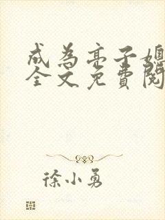 成为亮子媳妇儿全文免费阅读小说