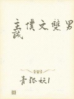 主仆文双男主训诫