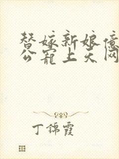 替嫁新娘亿万老公宠上天网剧