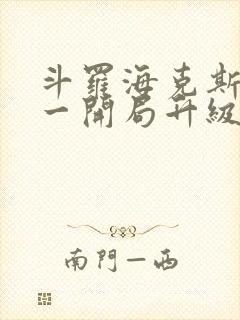 斗罗海克斯三选一开局升级咯笔趣阁