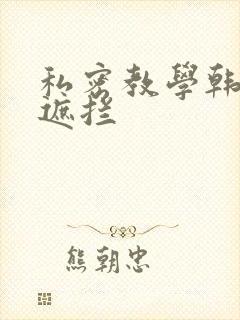 私密教学韩漫无遮拦封面