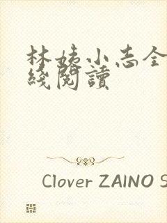 林姨小志全文在线阅读