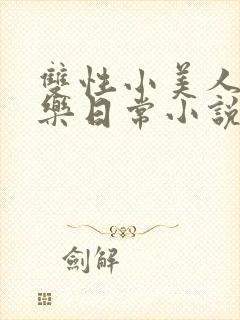 双性小美人的快乐日常小说