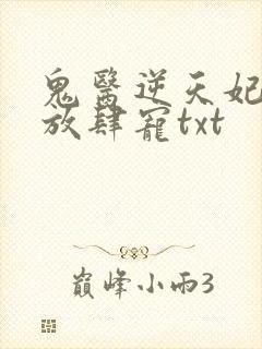 鬼医逆天妃魔帝放肆宠txt封面