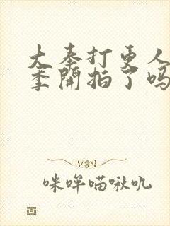 大奉打更人第二季开拍了吗