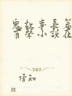 鬼故事长篇恐怖有声小说在线收听