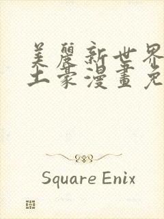 美丽新世界韩漫土豪漫画免费漫画在线