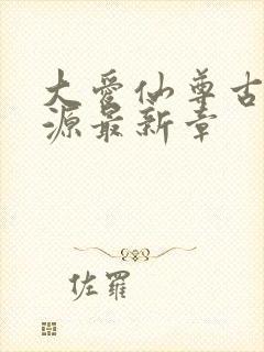 大爱仙尊古月方源最新章