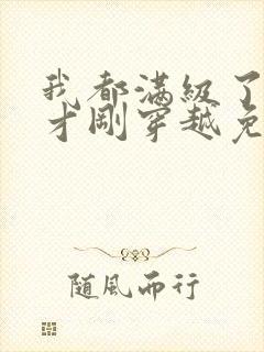 我都满级了你们才刚穿越免费阅读