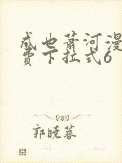 成也萧河漫画免费下拉式6封面