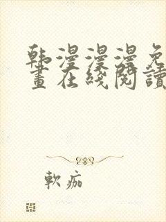 韩漫漫漫免费漫画在线阅读