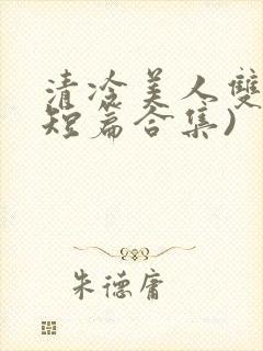 清冷美人双性(短篇合集)
