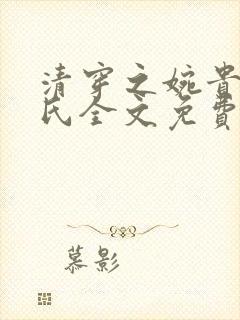 清穿之婉贵妃陈氏全文免费阅读
