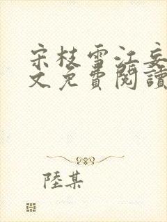 宋枝雪江妄舟全文免费阅读