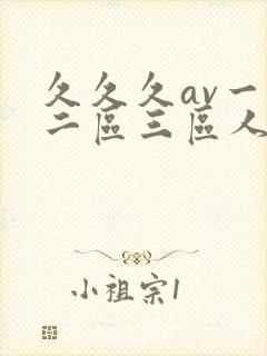 久久久av一区二区三区人妻
