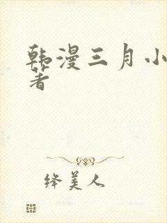 韩漫三月小说原著