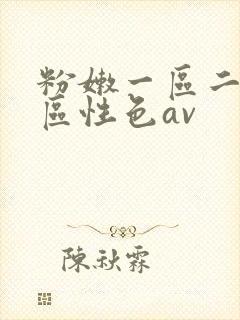 粉嫩一区二区三区性色av