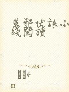 万邪伏诛小说在线阅读