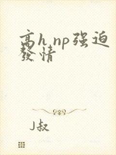 高h np强迫发情封面