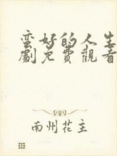 蛮好的人生电视剧免费观看全集在线播放六