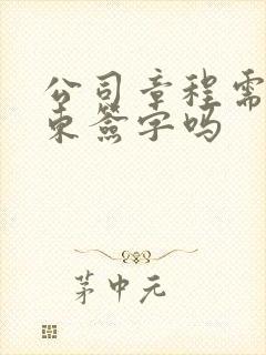 公司章程需要股东签字吗