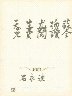 天生尤物苏雪薇免费阅读全文