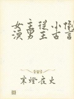 女主从小倒追冷漠男主古言封面