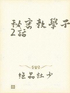 秘密教学子豪42话