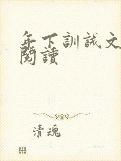 年下训诫文免费阅读