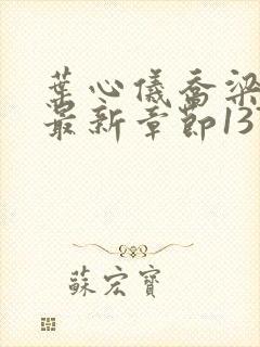 叶心仪乔梁小说最新章节1378