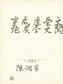 穿成虐受文里的炮灰全文阅读