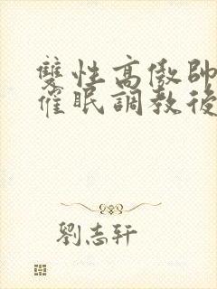 双性高傲帅哥被催眠调教后羞耻雌堕