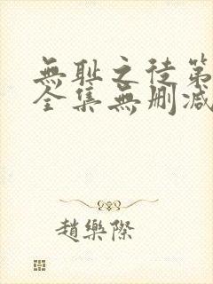 无耻之徒第5季全集无删减
