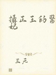 摄正王的医品狂妃