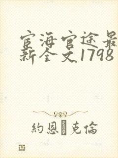 宦海官途最快更新全文1798
