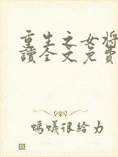 重生之女将星阅读全文免费