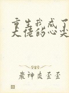 重生我成了残疾大佬的心尖宠