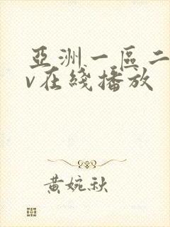 亚洲一区二区av在线播放